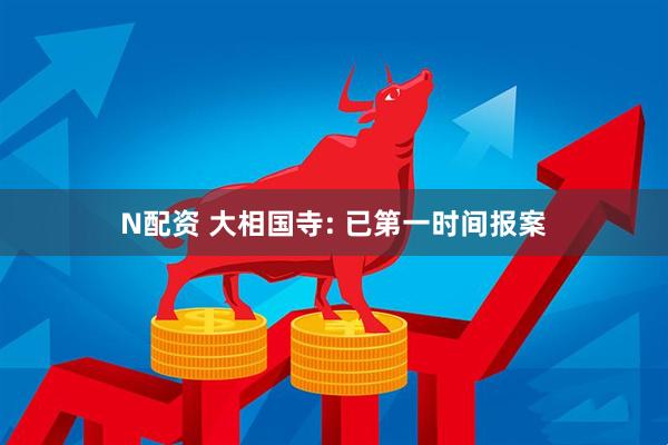 N配资 大相国寺: 已第一时间报案