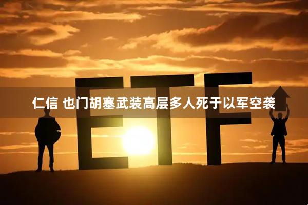 仁信 也门胡塞武装高层多人死于以军空袭