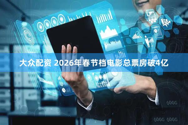 大众配资 2026年春节档电影总票房破4亿
